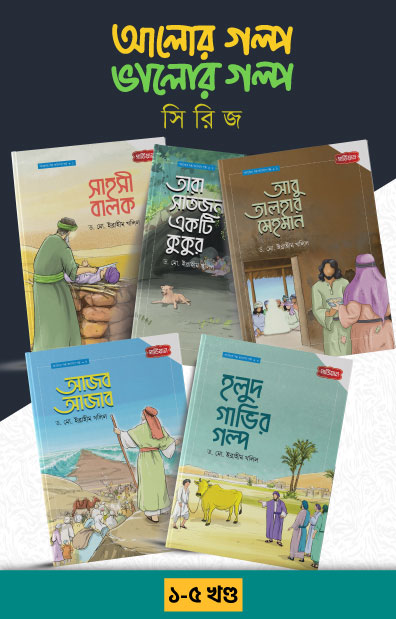 আলোর গল্প, ভালোর গল্প সিরিজ (১-৫ খণ্ড)